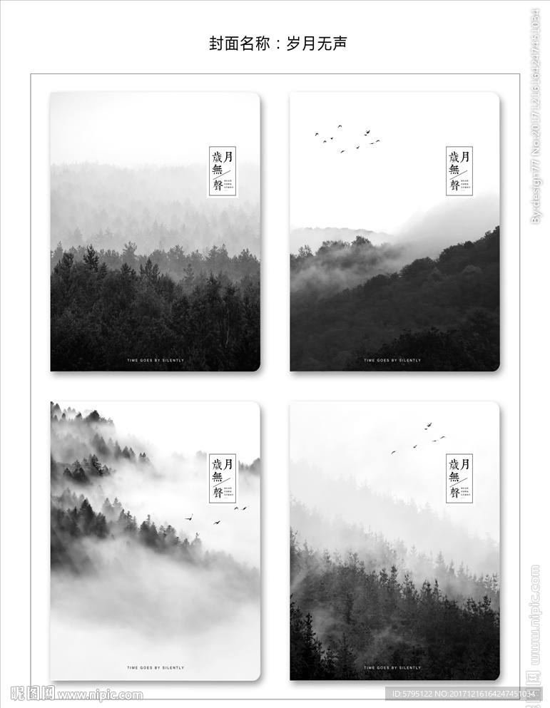 岁月无声 本子封面设计