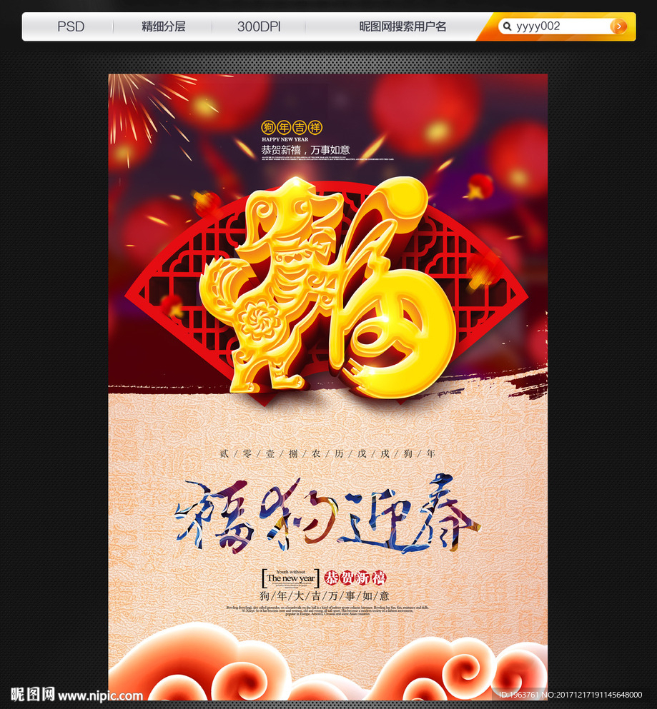 2018年狗年 福字