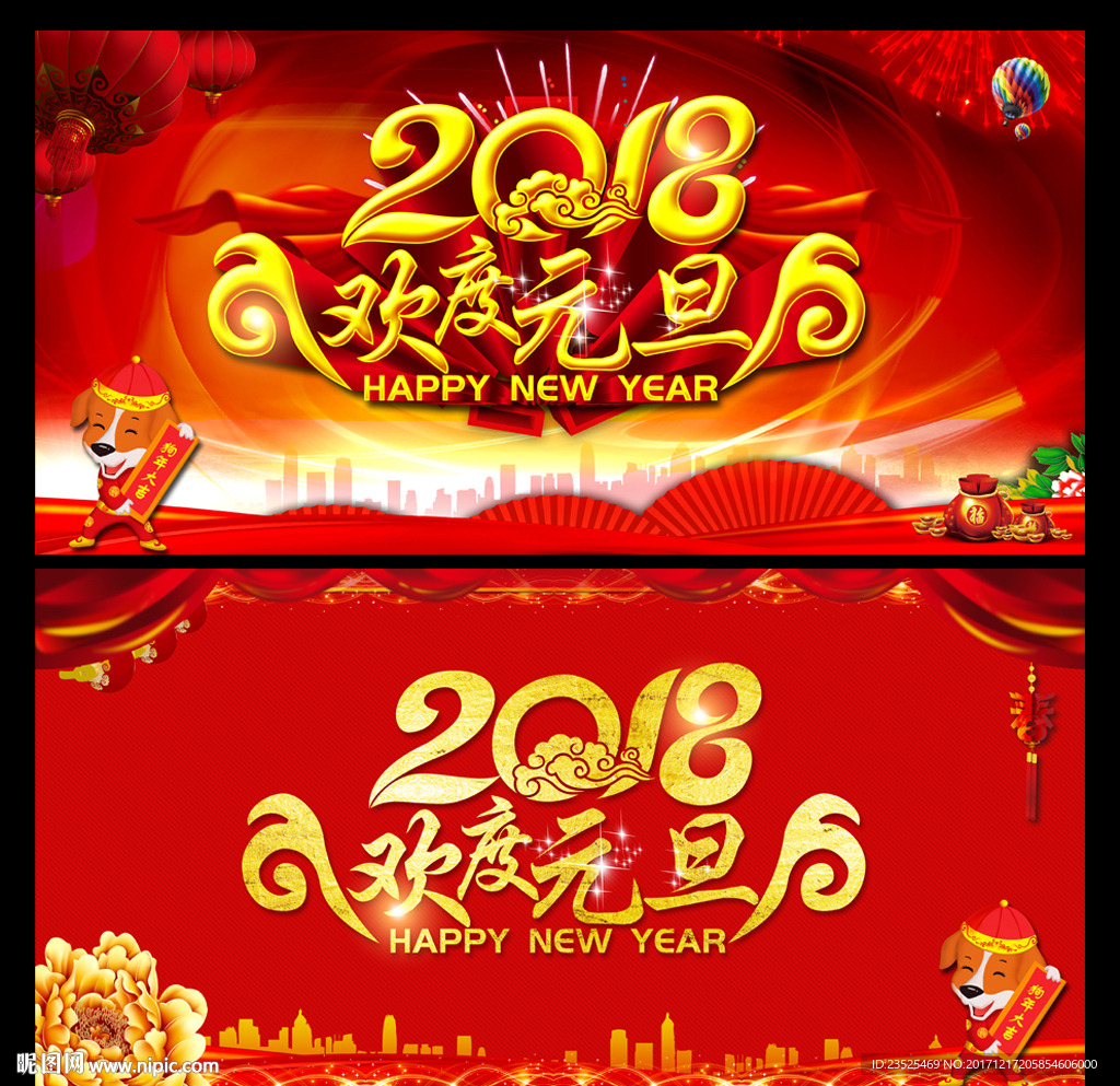 2018欢度元旦