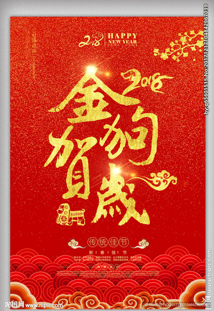 狗年春节新年年会背景海报图片