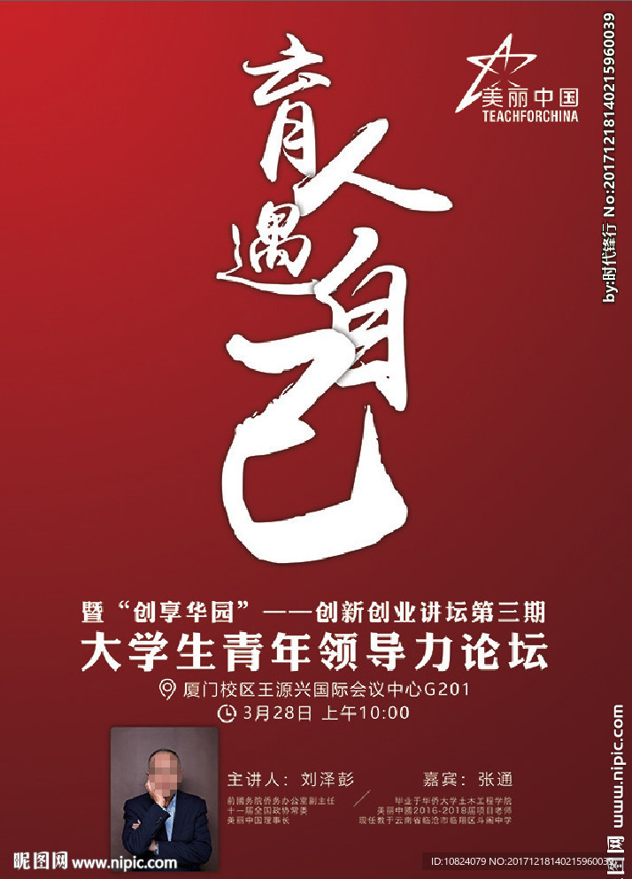 大学生青年领导力论坛-海报