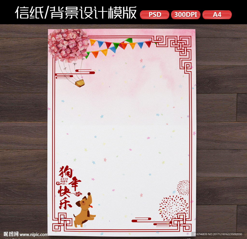 中式喜庆狗年新年作文纸信纸