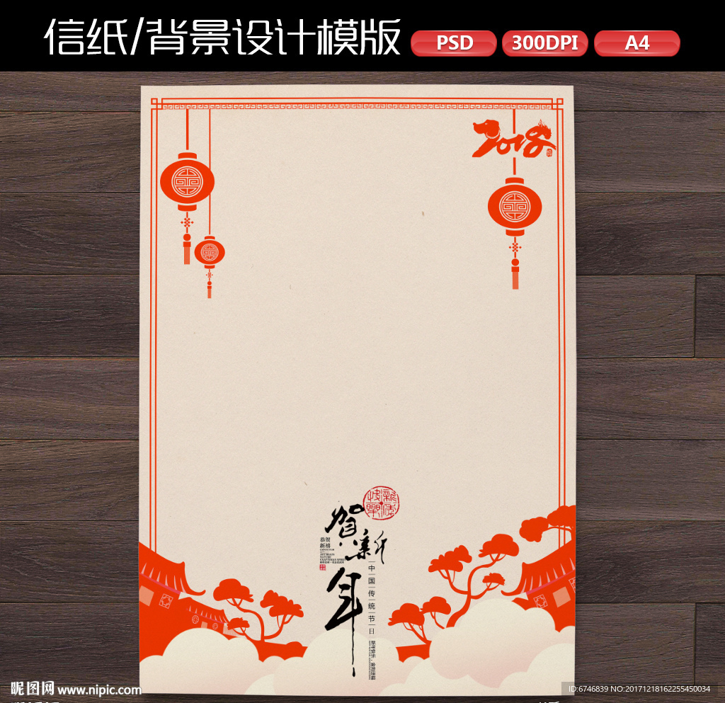 中式喜庆狗年新年作文纸信纸