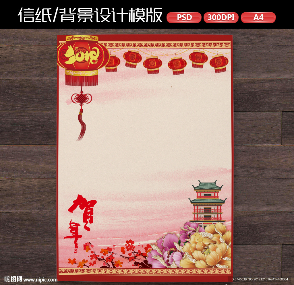 中式喜庆狗年新年作文纸信纸