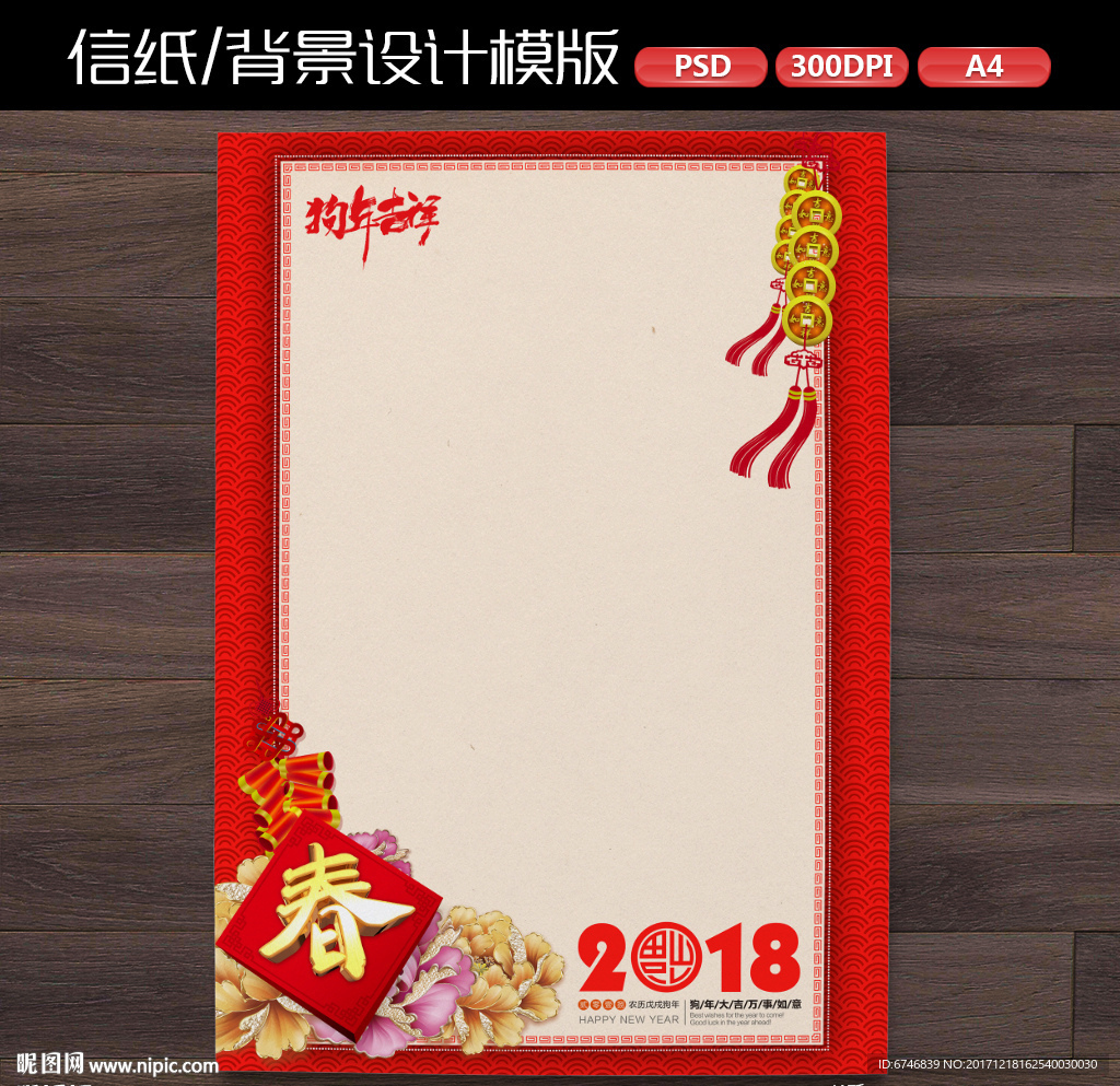 中式喜庆狗年新年作文纸信纸
