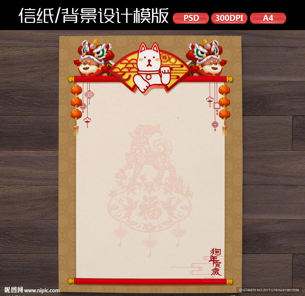 中式喜庆狗年新年作文纸信纸