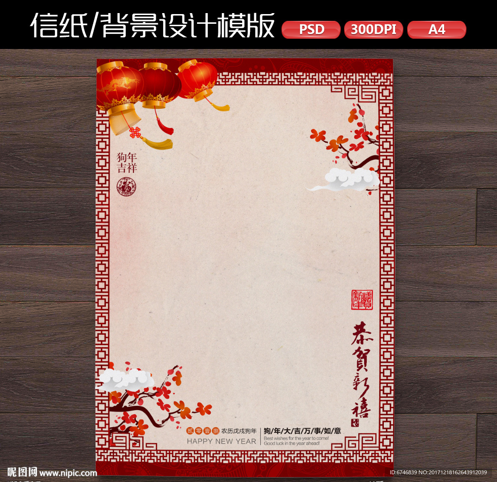 中式喜庆狗年新年作文纸信纸