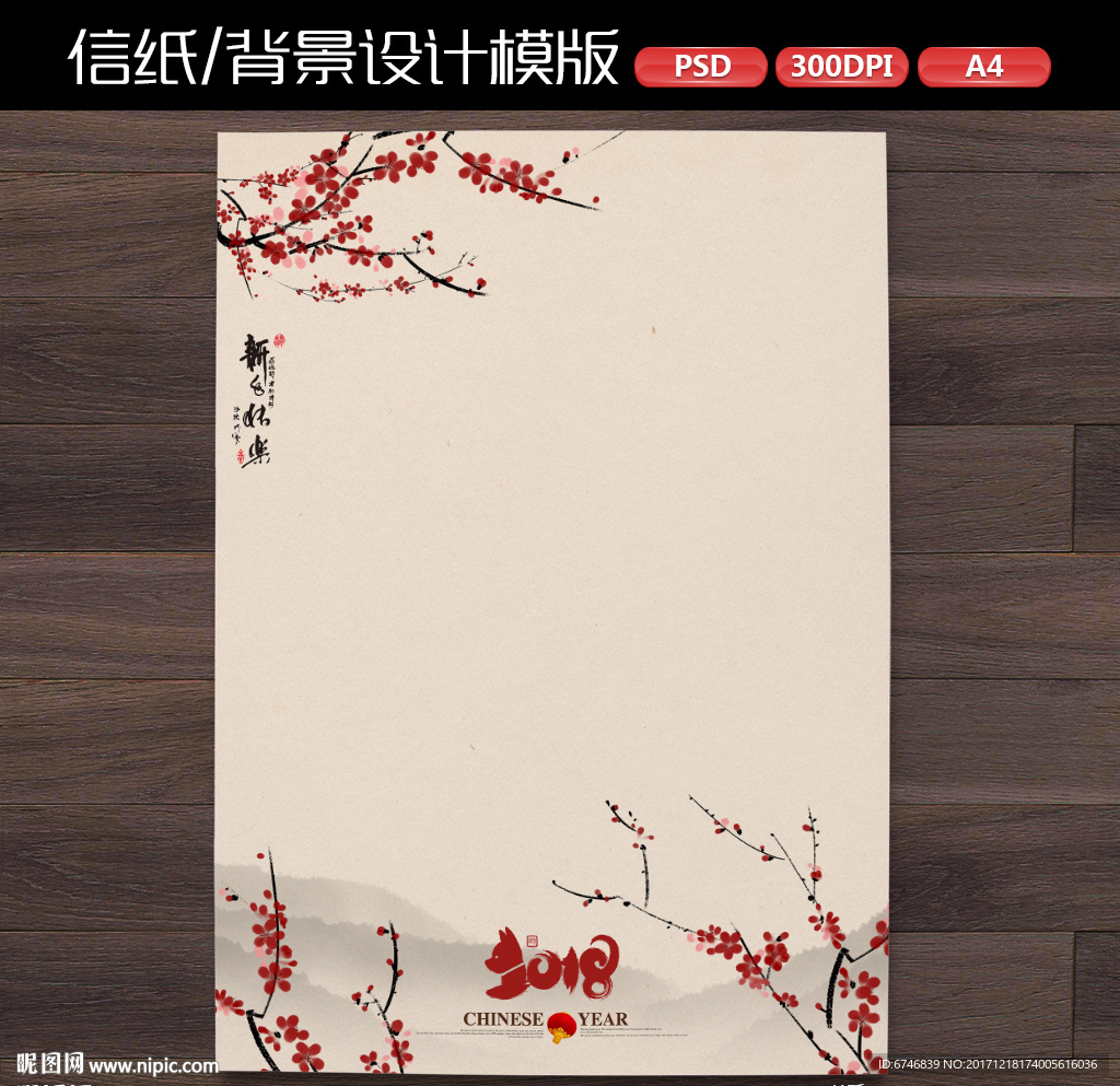 中式喜庆狗年新年作文纸信纸