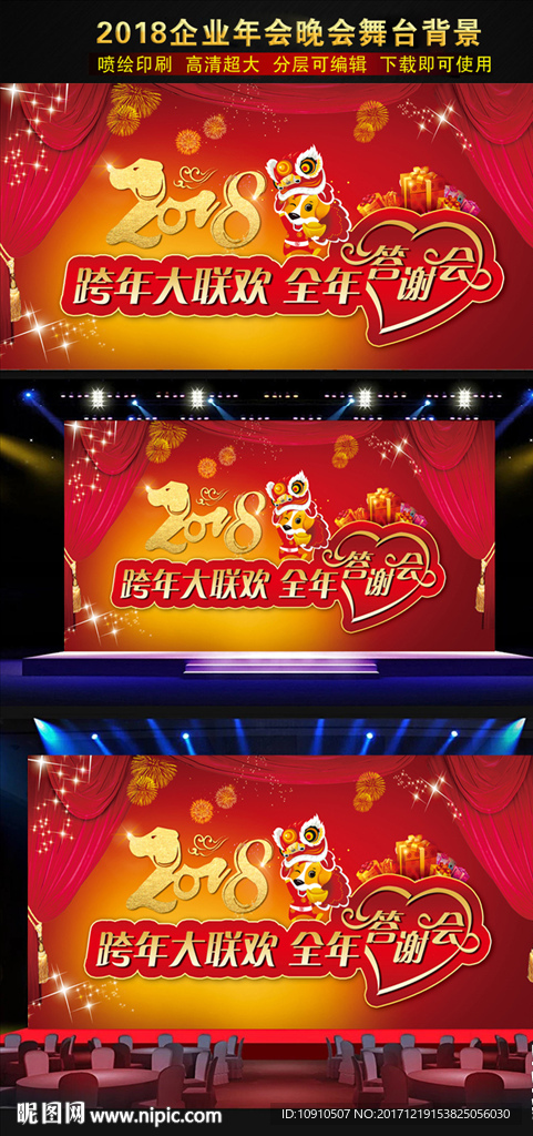 2018狗年跨年 企业答谢年会