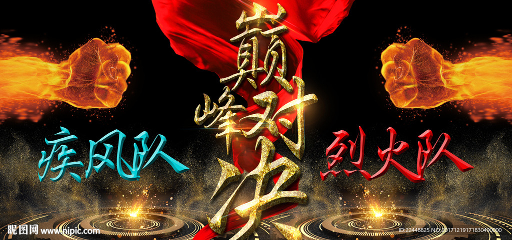 高端大气企业团队巅峰对决PK赛