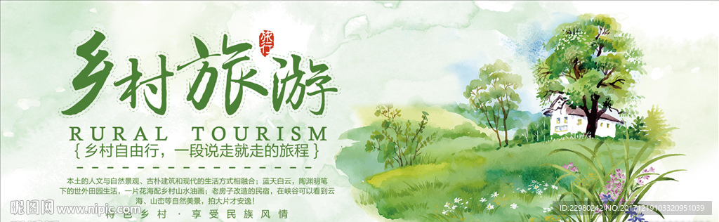 乡村旅游宣传