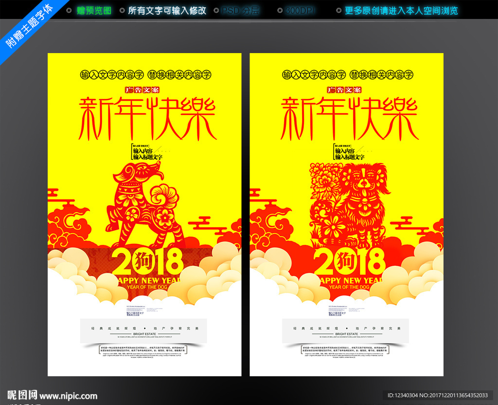 新年快乐 狗年剪纸
