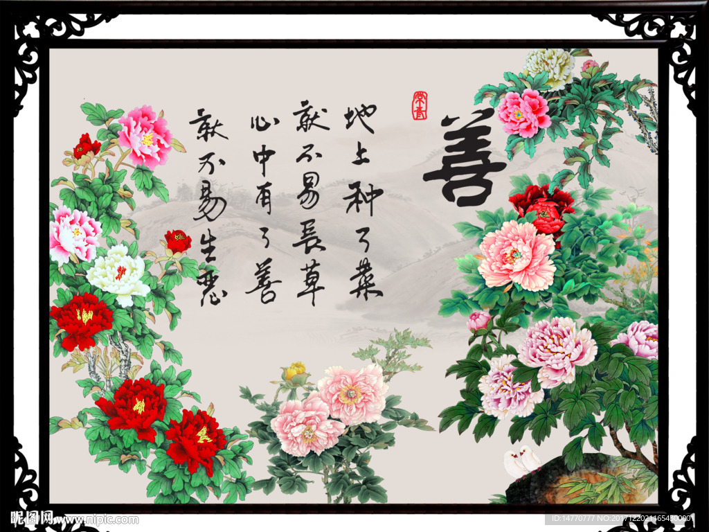 花开富贵 字画书法