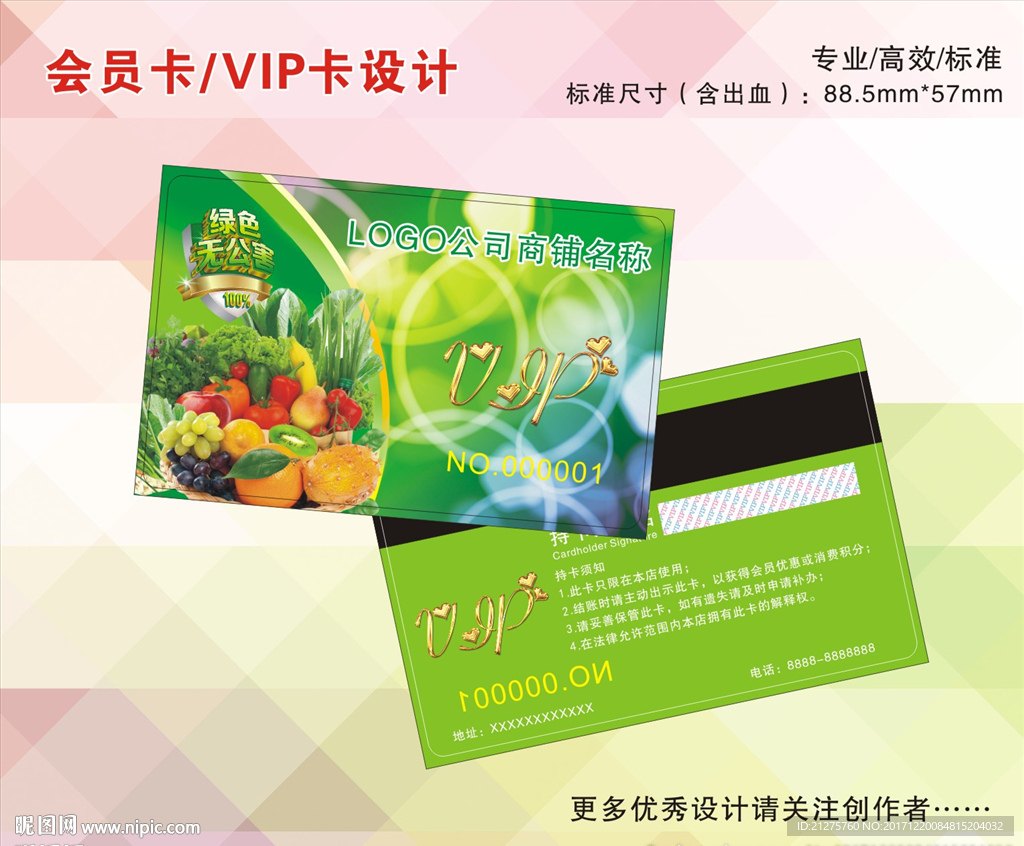 果蔬会员卡