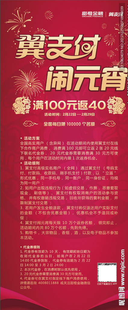 翼支付闹元宵-展架