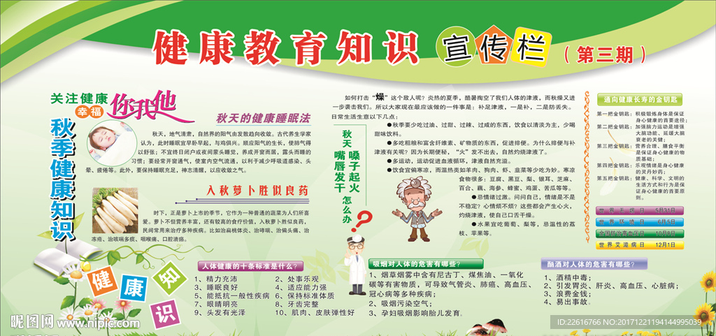 秋季健康教育宣传栏