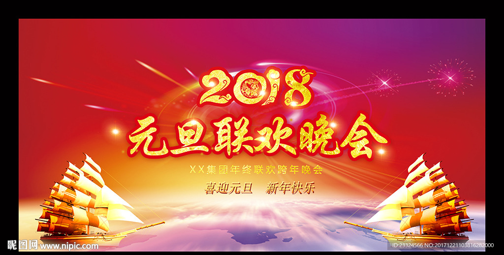 2018年元旦联欢晚会