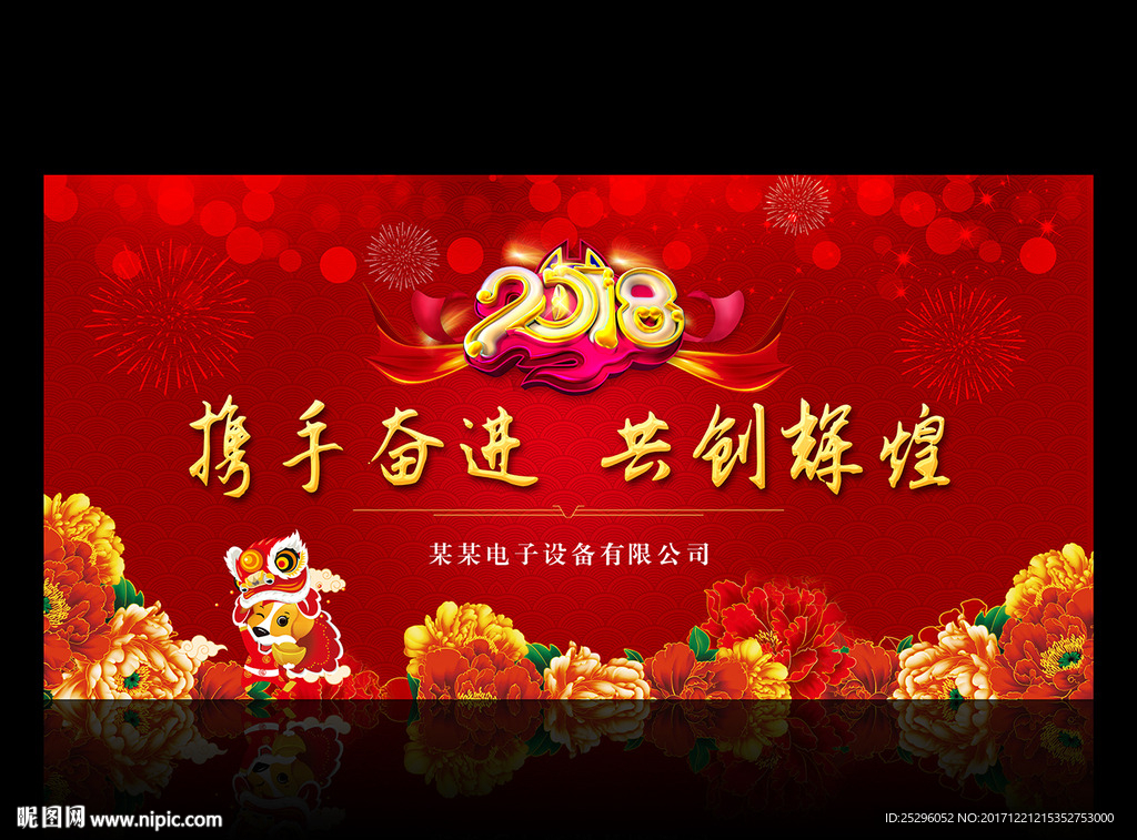 2018年元旦企业舞台背景
