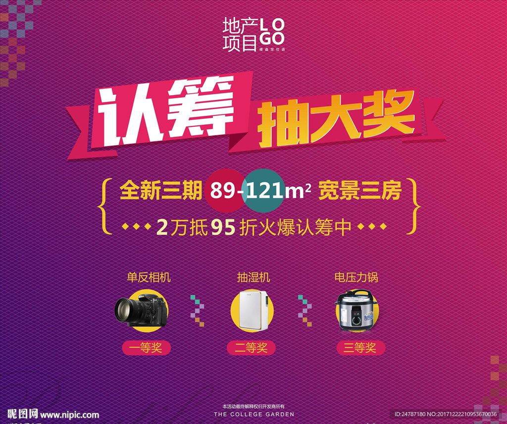 房地产认筹抽奖