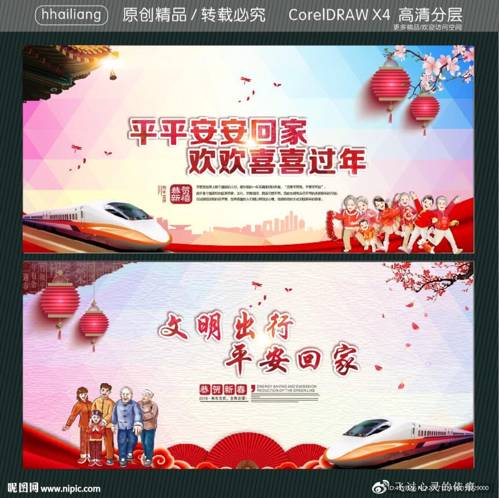 平平安安回家 欢欢喜喜过年 文