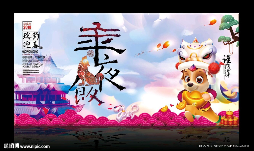 狗年年夜饭海报