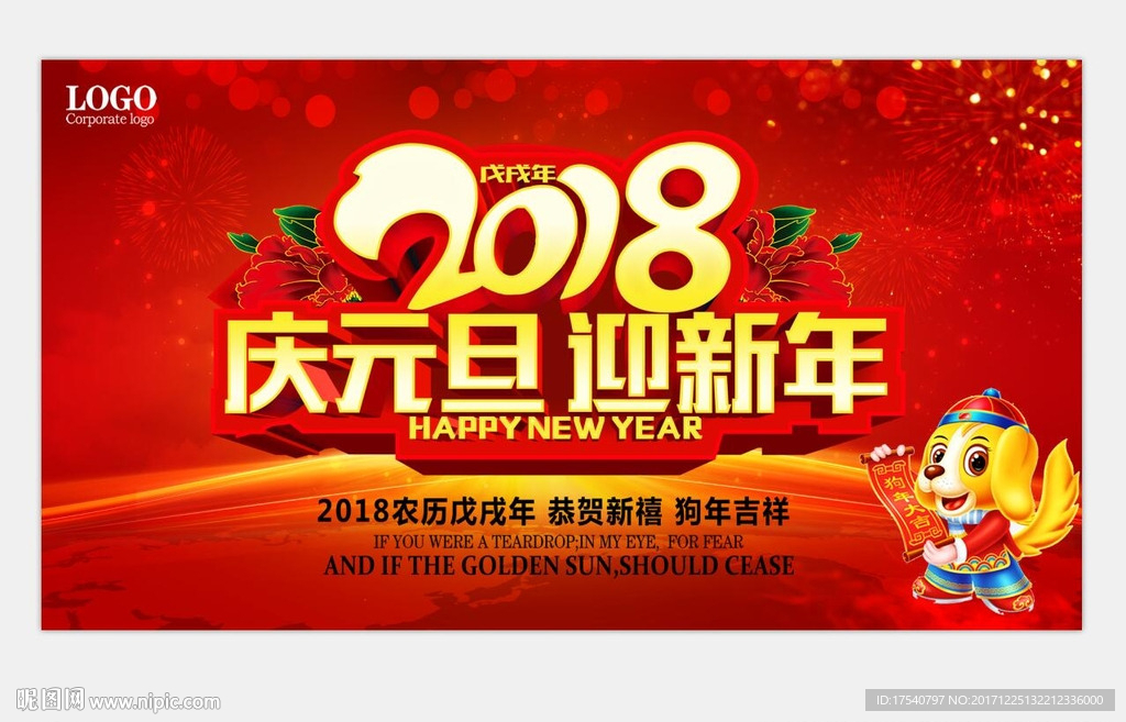 庆元旦迎新年