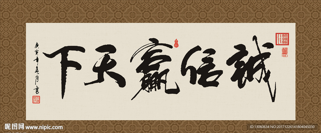 诚信赢天下 书法 字画 毛笔字