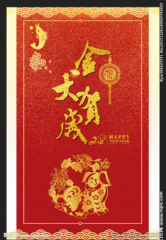 红色喜庆2018新年