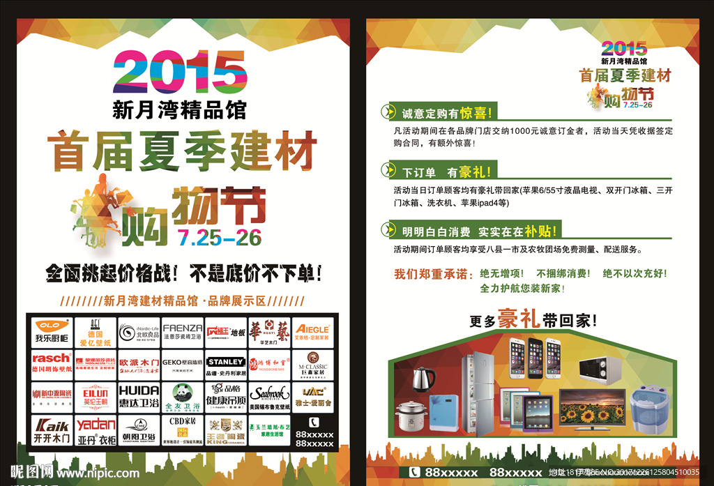 建材购物节宣传单