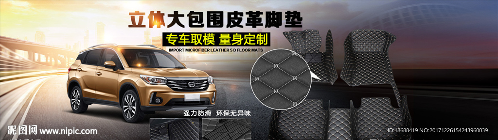 汽车皮革脚垫海报
