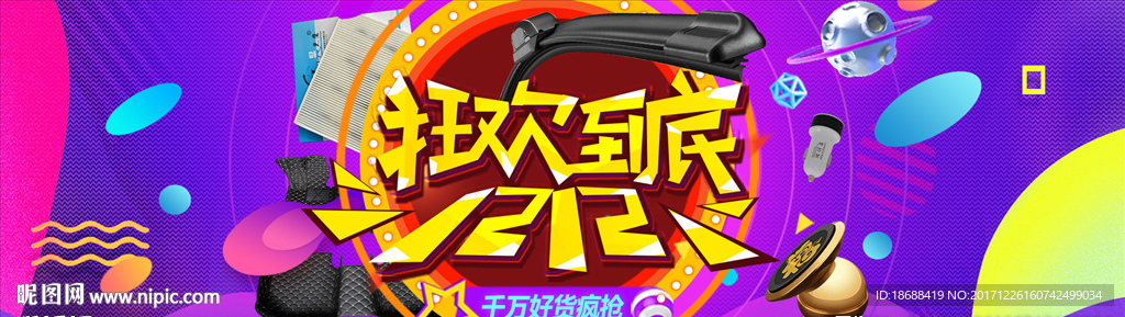双十二购物狂欢节海报