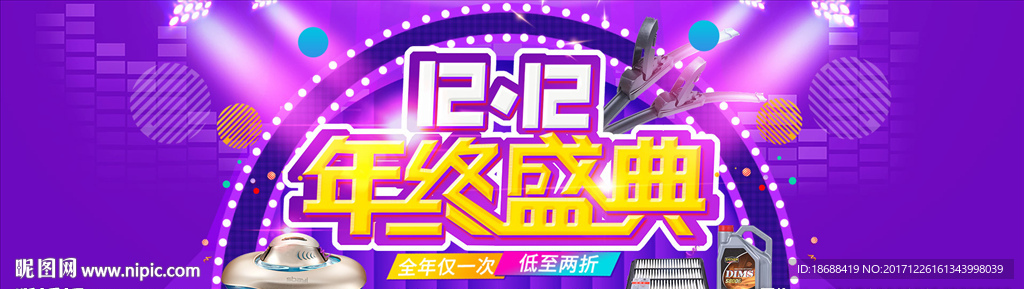 双十二年终盛典淘宝店铺海报