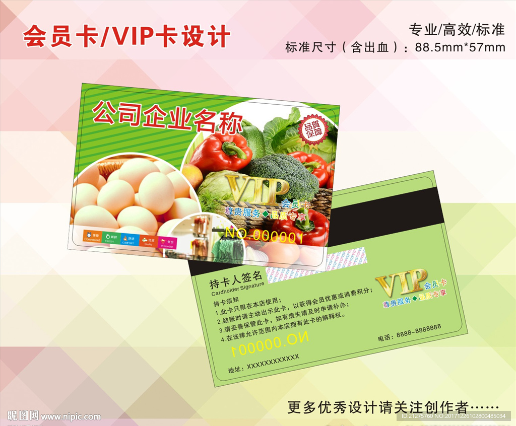 超市果蔬会员卡