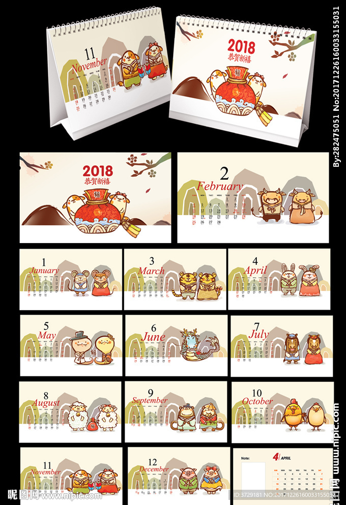 2018年十二生肖卡通台历模板