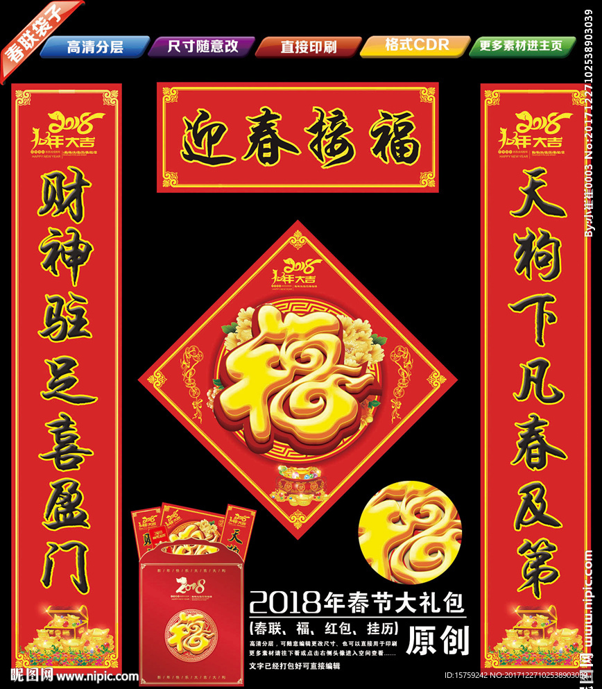 2018年 春联 对联 大礼包