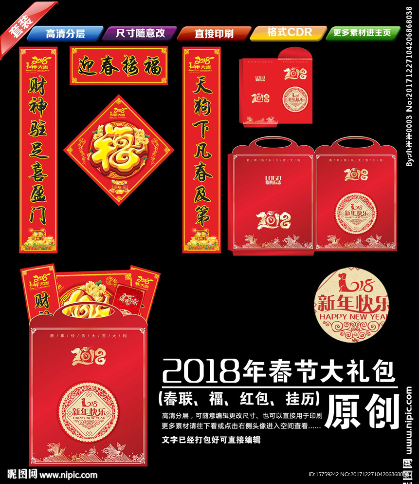 2018年春联大礼包