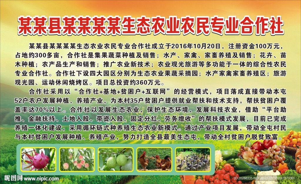 生态农业农民专业合作社