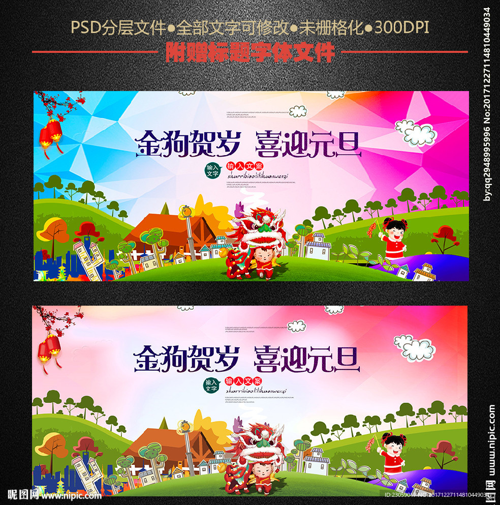 金狗贺岁喜迎元旦