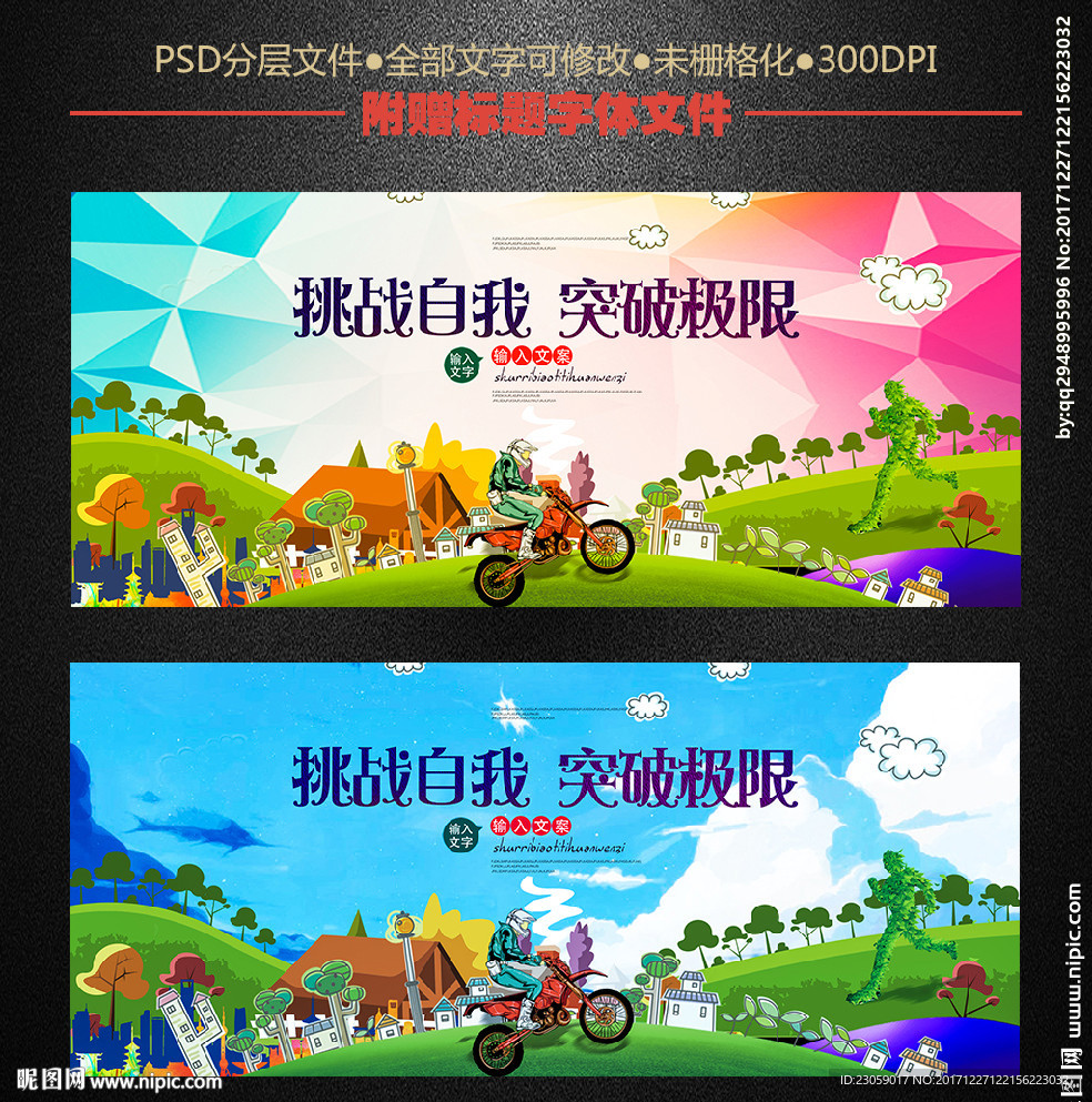 挑战自我 突破极限