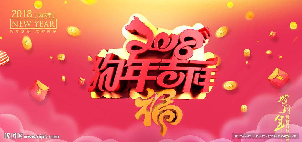 2018狗年吉祥
