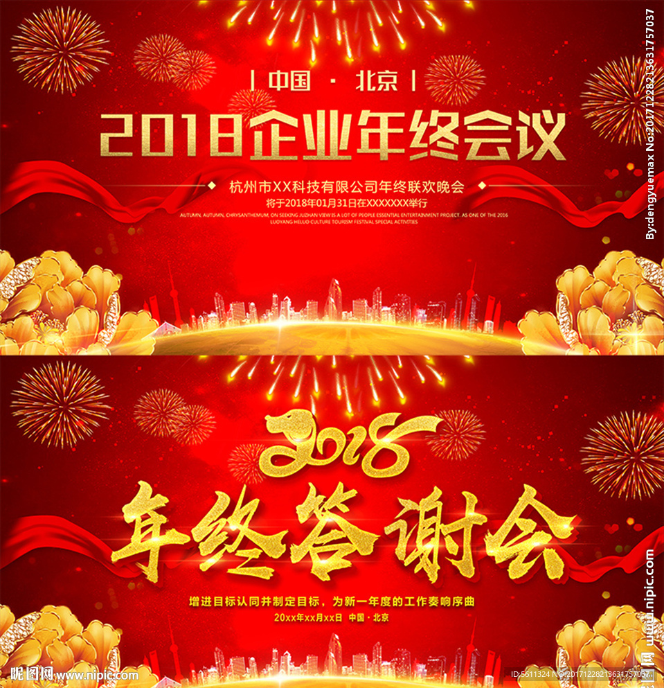 2018企业年终会议公司年会