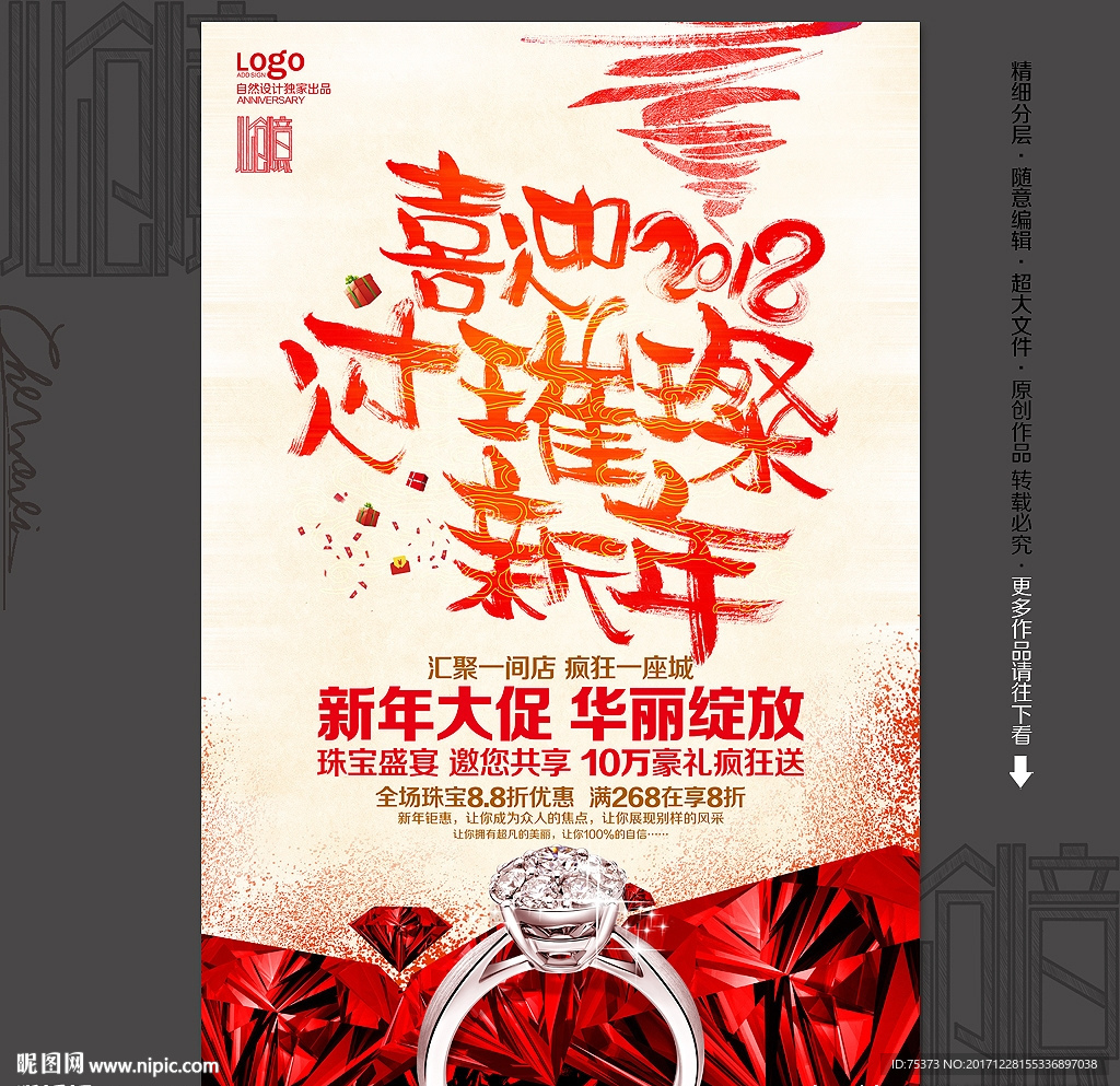 珠宝店新年海报