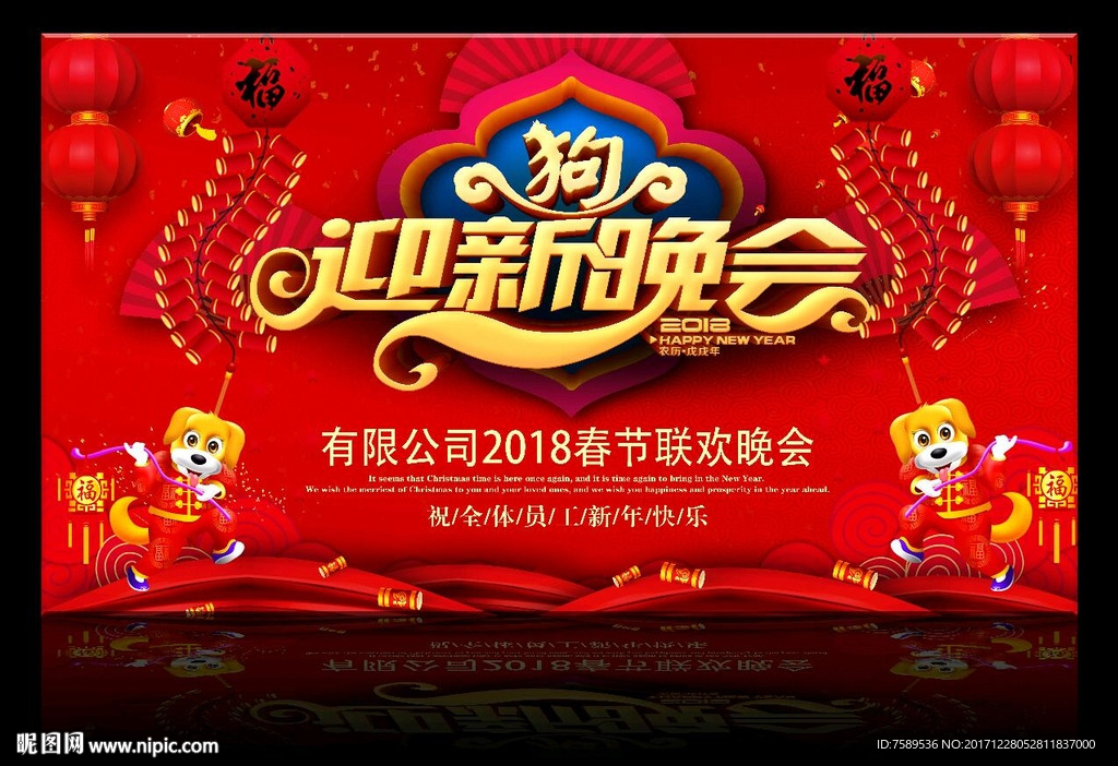 金狗贺岁迎新晚会背景