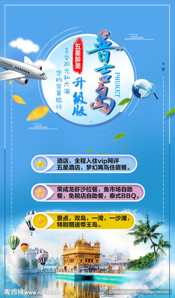 旅行社普吉岛宣传海报