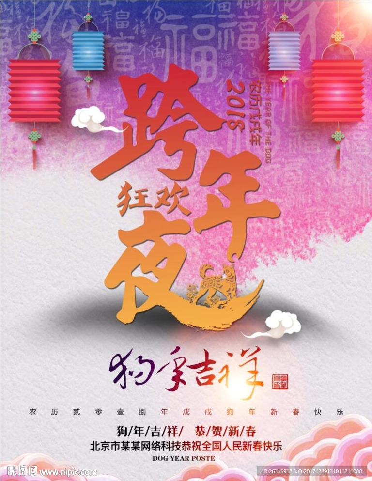 狂欢跨年夜