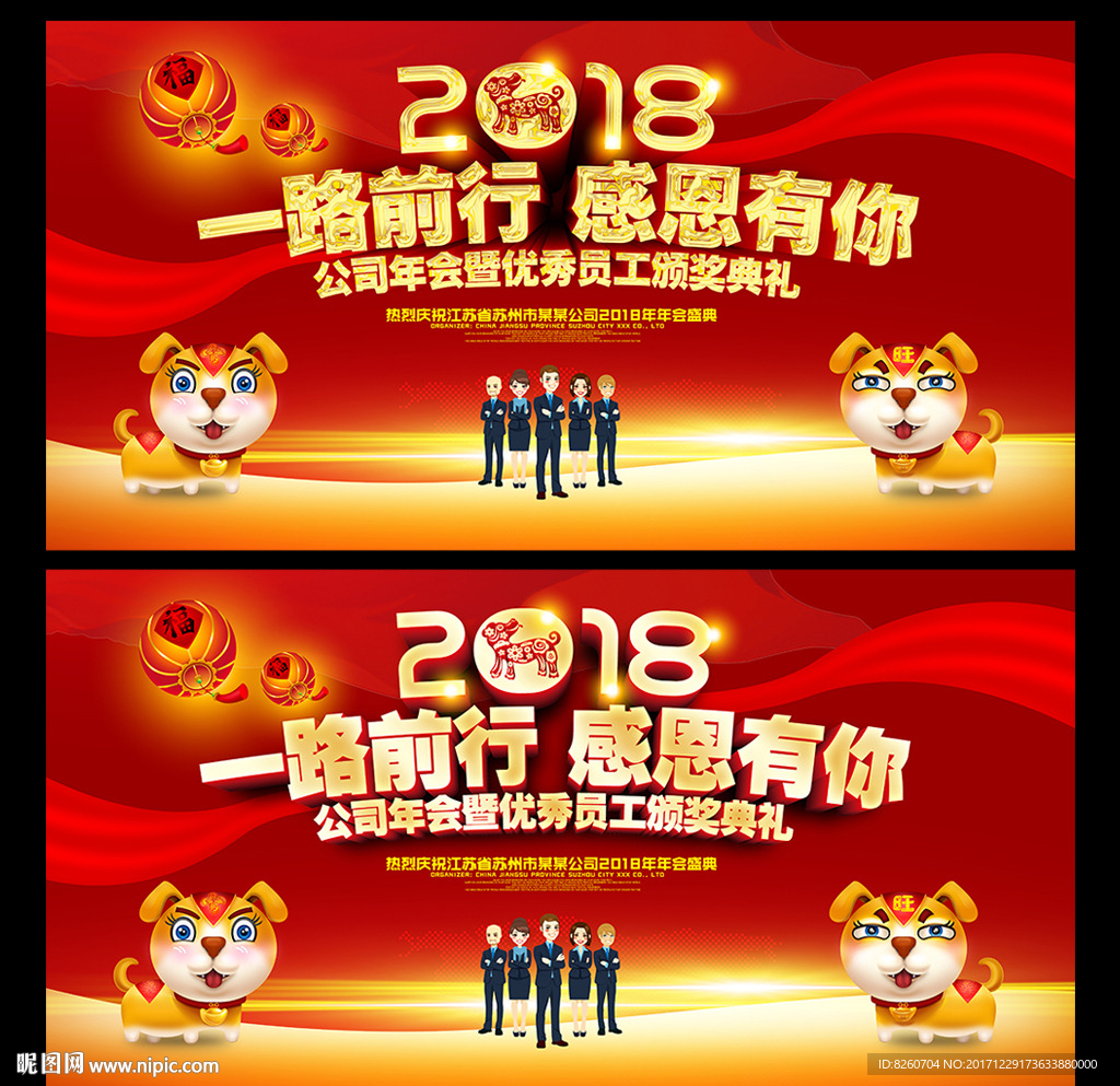 2018 狗年 狗年年会