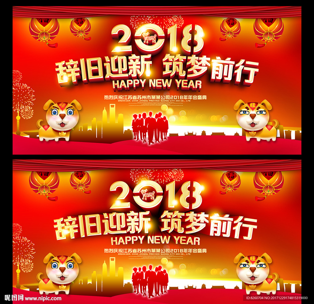 2018 狗年 狗年年会