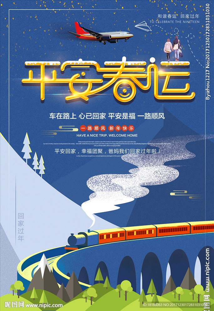 平安春运 2018回家过年
