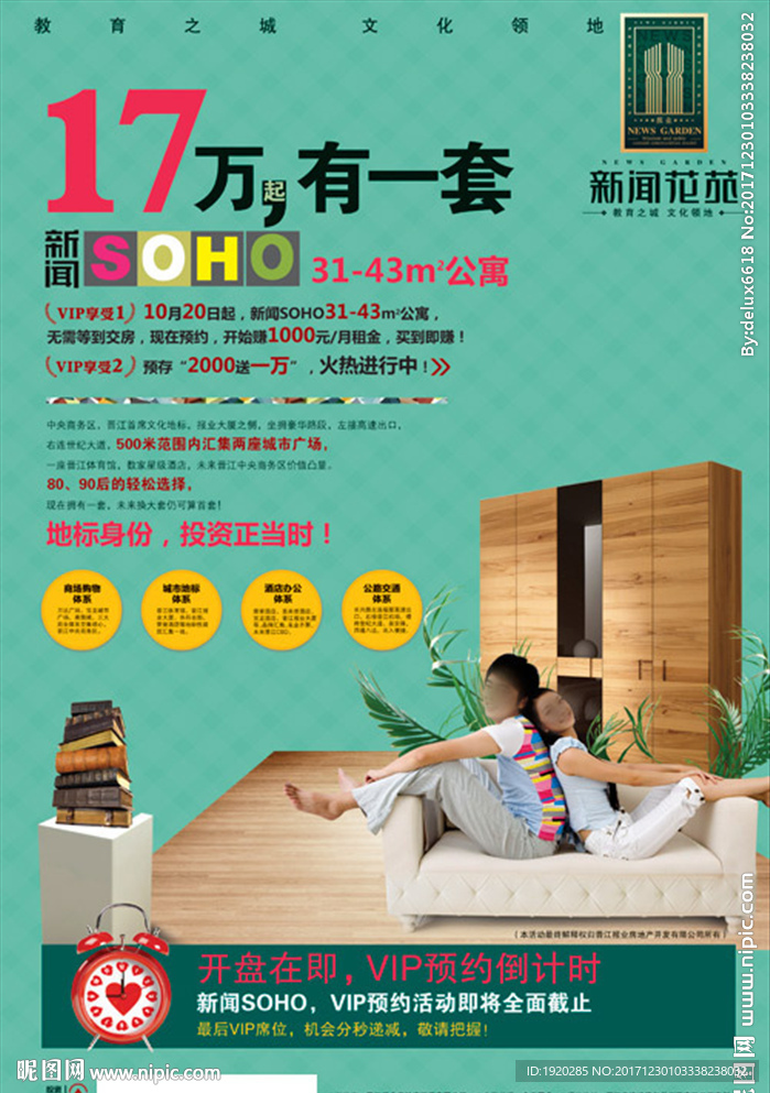 soho地产海报DM