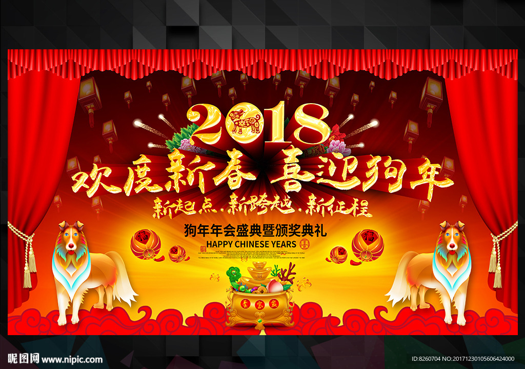 2018 狗年 狗年年会